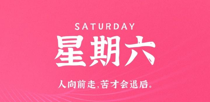 7月16日，星期六，在这里每天60秒读懂世界！