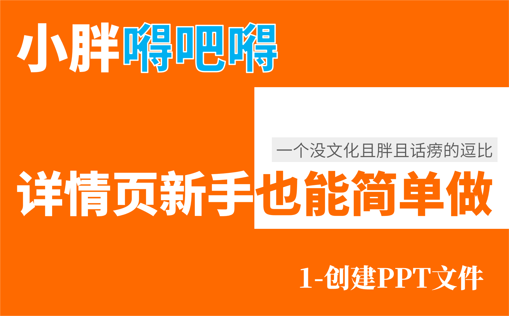 小胖嘚吧嘚 - 基础创建