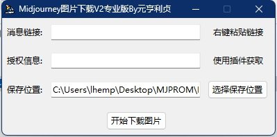 Midjourney 图片下载器专业版