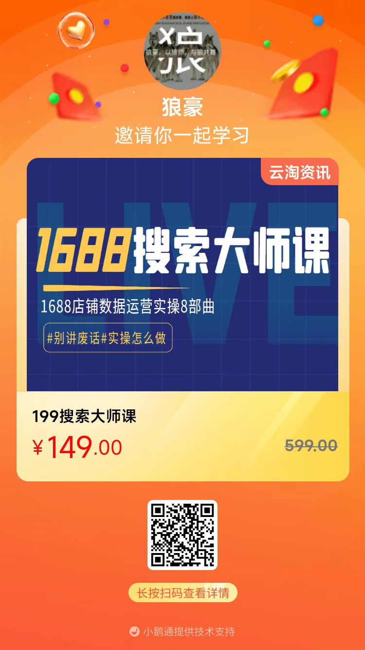 2022最新1688运营实操培训课程《搜索大师课》