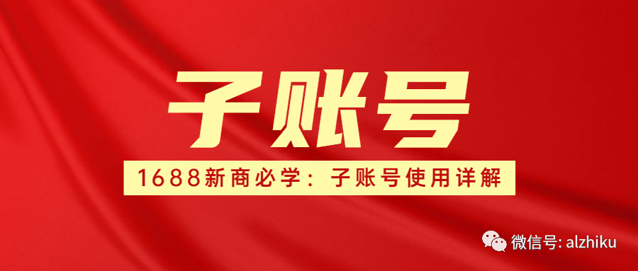 1688新商必学：子账号使用详解
