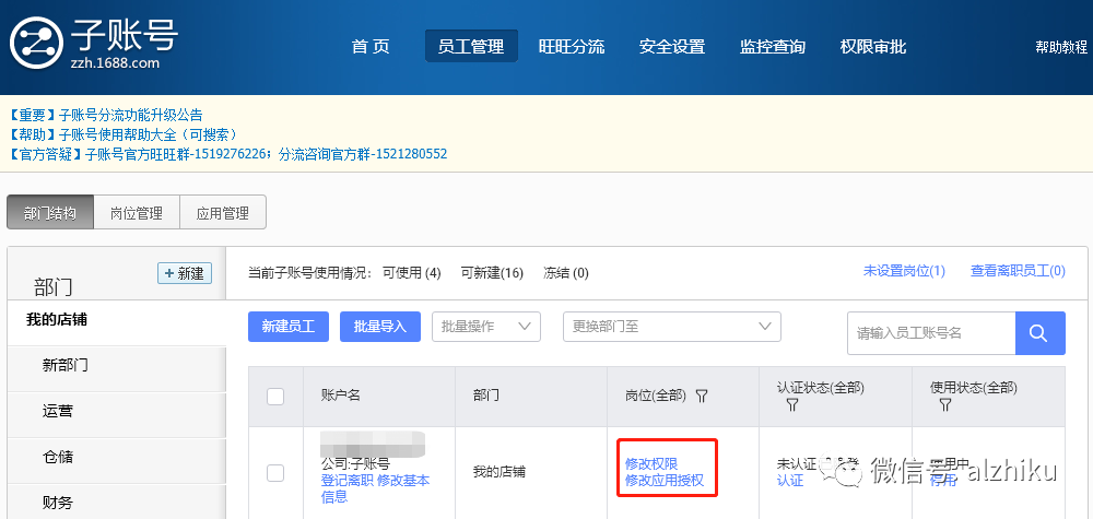 1688新商必学：子账号使用详解
