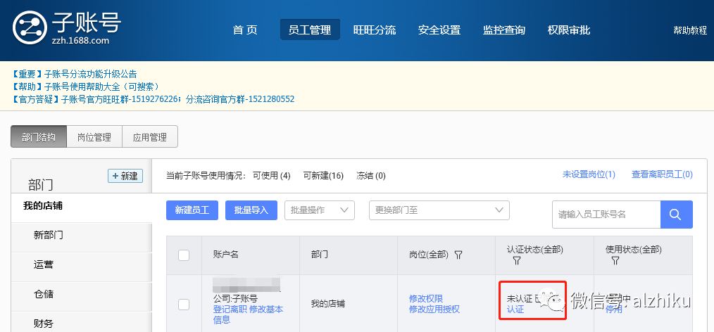1688新商必学：子账号使用详解