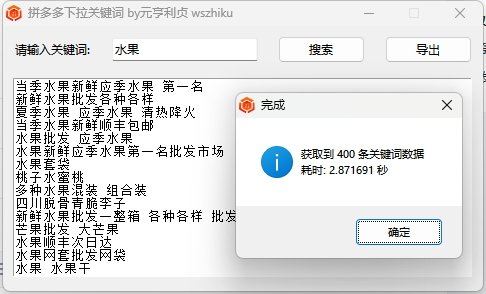 拼多多下拉框关键词下载