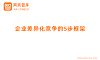 企业差异化竞争的5步框架