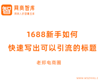 1688新手如何快速写出可以引流的标题？