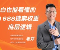 小白也能看懂的1688搜索底层逻辑