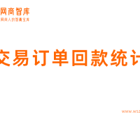 阿里巴巴1688店铺交易订单回款统计