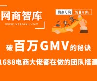 破百万GMV的秘诀，1688电商大佬都在做的团队搭建