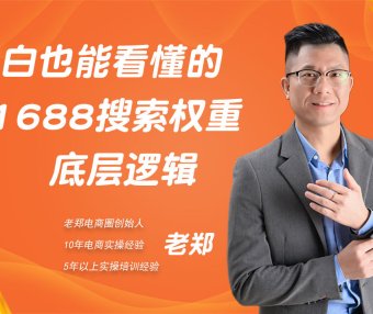 小白也能看懂的1688搜索底层逻辑