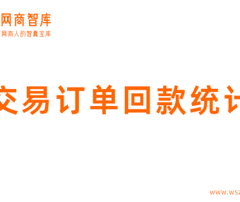阿里巴巴1688店铺交易订单回款统计