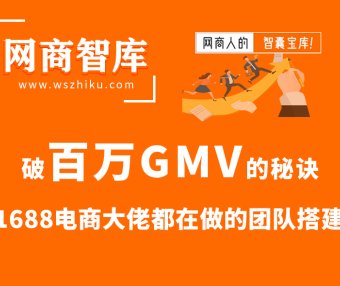 破百万GMV的秘诀，1688电商大佬都在做的团队搭建