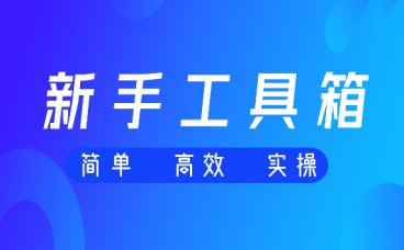 新手小白也能轻松学会主图视频制作