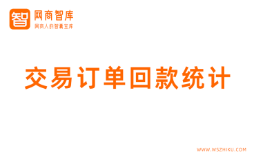 阿里巴巴1688店铺交易订单回款统计