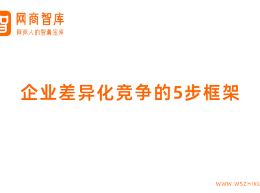 企业差异化竞争的5步框架