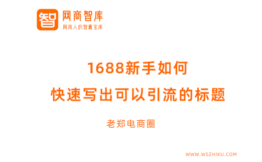 1688新手如何快速写出可以引流的标题？