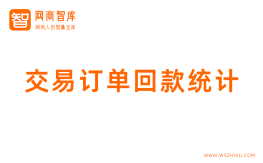 阿里巴巴1688店铺交易订单回款统计