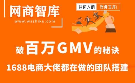 破百万GMV的秘诀，1688电商大佬都在做的团队搭建