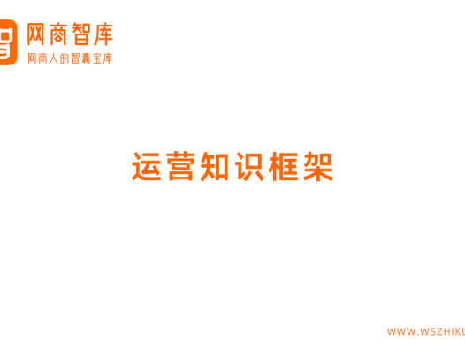 运营知识框架
