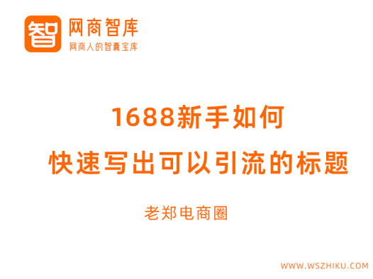 1688新手如何快速写出可以引流的标题?