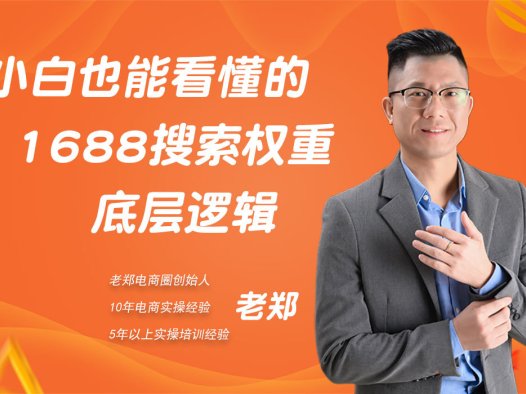 小白也能看懂的1688搜索底层逻辑