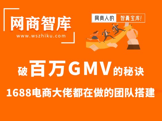 破百万GMV的秘诀,1688电商大佬都在做的团队搭建