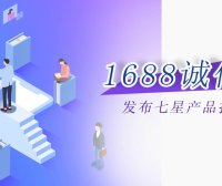 诚信通1688发布七星产品技巧