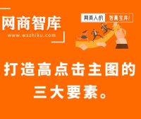 打造高点击主图的三大要素