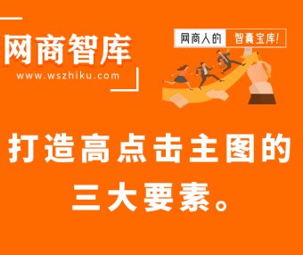 打造高点击主图的三大要素