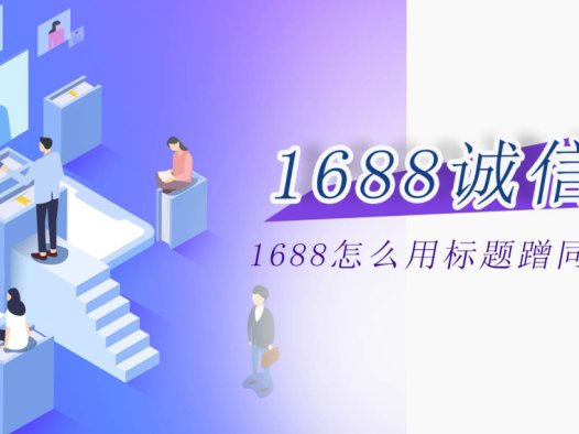 1688阿里巴巴怎么用标题蹭同行的流量？