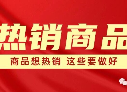 运营必看:商品想热销,这几个要素先做好!