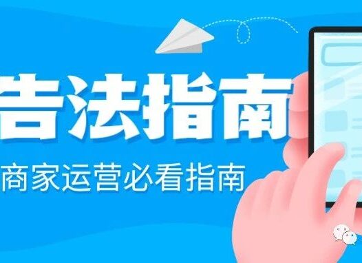 运营必看:最新版广告法和常见违禁词避坑指南!
