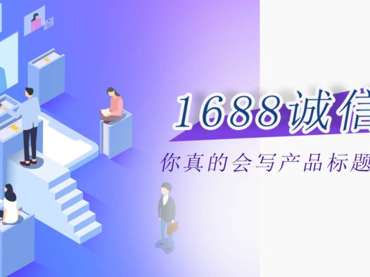 阿里巴巴诚信通1688你真的会写产品标题吗？（中）