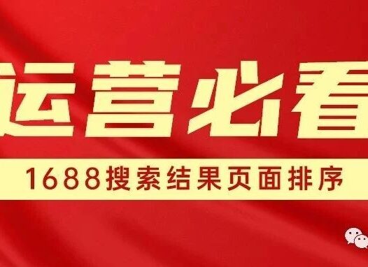 运营必看:1688运营圈都在疯传这张图!