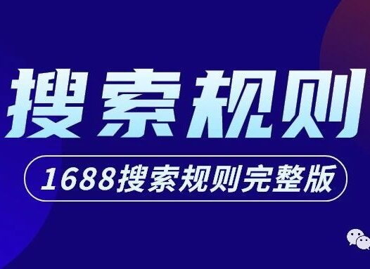 1688平台搜索排序规则完整版