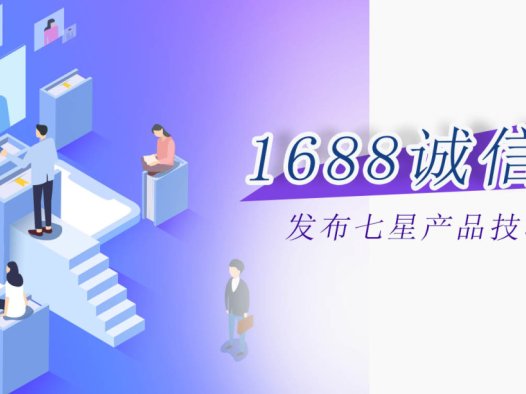 诚信通1688发布七星产品技巧