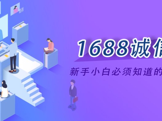 阿里巴巴1688诚信通新手小白必须知道的发链接技巧