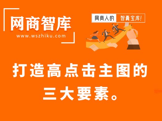 打造高点击主图的三大要素