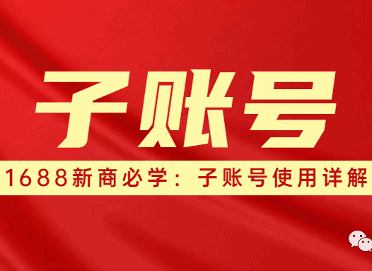 1688新商必学:子账号使用详解