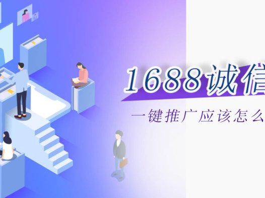 1688的一键推广应该怎么设置？
