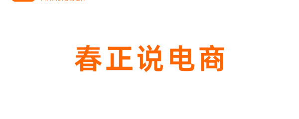 春正说电商