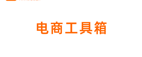 电商工具箱