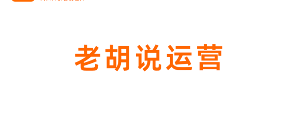 老胡说运营