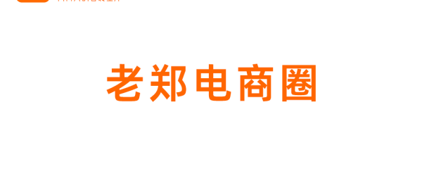 老郑电商圈