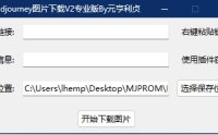 Midjourney 图片下载器专业版