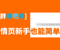 新手在不会使用PS的情况下，怎么制作详情页