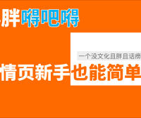 小胖嘚吧嘚 – 基础创建