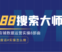 2022最新1688运营实操培训课程《搜索大师课》