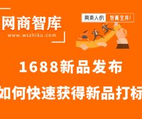 1688新品如何快速获得新品打标！