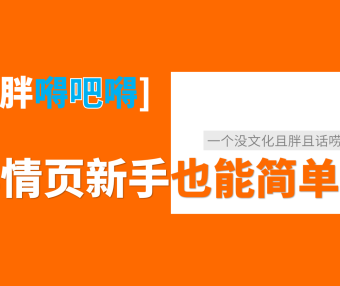 新手在不会使用PS的情况下，怎么制作详情页
